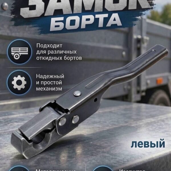 Замок борта для бортовых платформ ГАЗ, САЗ и самосвалов Надёжный замок борта — залог безопасной транспортировки грузов на грузовиках и самосвалах. Предлагаем оригинальные и сертифицированные аналоги замков борта для грузовых платформ ГАЗ, САЗ, самосвалов и прицепов.